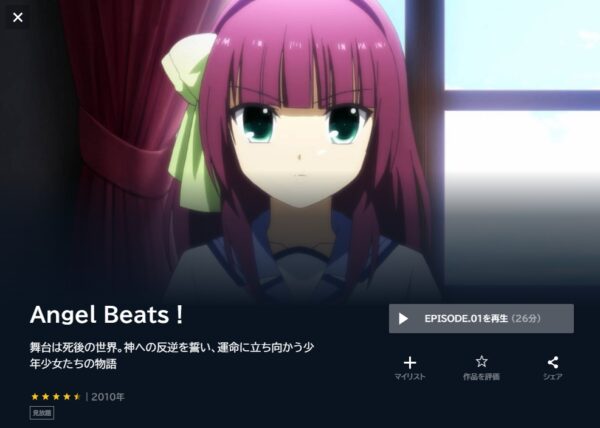 Angel Beats!（エンジェルビーツ） unext