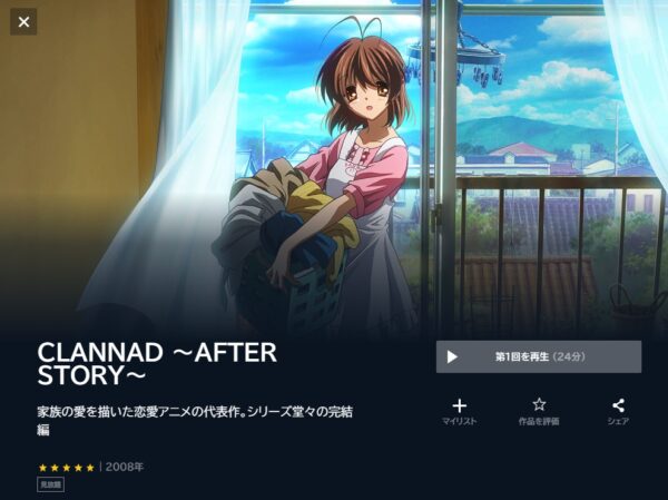 CLANNAD AFTER STORY（2期） unext