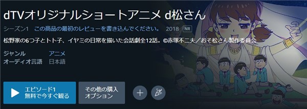 dTVオリジナルショートアニメ d松さん amazon