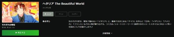 ヘタリア The Beautiful World（5期） hulu
