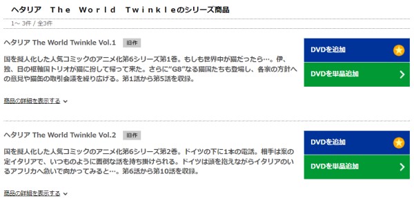 ヘタリア The World Twinkle（6期） tsutaya