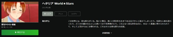 ヘタリア World★Stars（7期） hulu