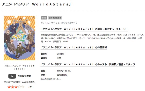 ヘタリア World★Stars（7期） tsutaya