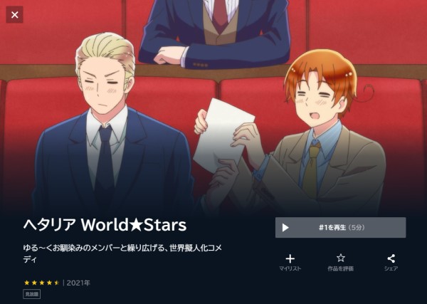 ヘタリア World★Stars（7期） unext