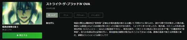 ストライク・ザ・ブラッド4 OVA（4期） hulu