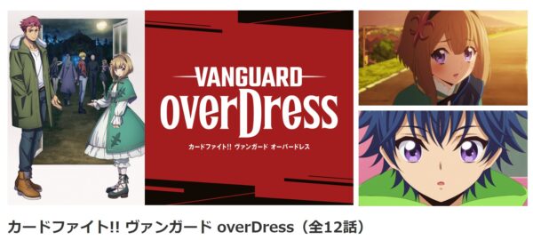 カードファイト!! ヴァンガード overDress（Season1） danime
