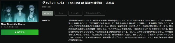 ダンガンロンパ3－The End of 希望ケ峰学園－ 未来編（2期） hulu