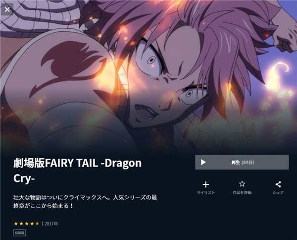 劇場版 FAIRY TAIL -Dragon Cry- unext