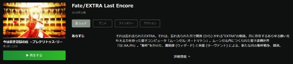 Fate/EXTRA Last Encore hulu