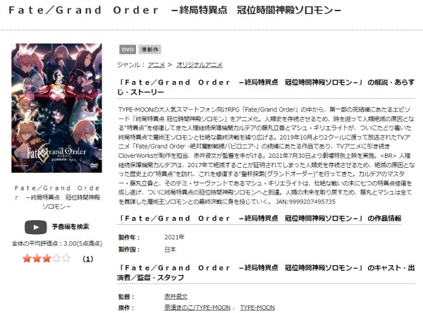 Fate/Grand Order -終局特異点 冠位時間神殿ソロモン- tsutaya