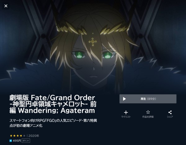 Fate/Grand Order -神聖円卓領域 キャメロット- 前編 Wandering; Agateram unext