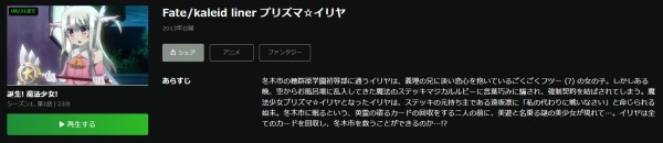 Fate/kaleid liner プリズマ☆イリヤ（第1期） hulu