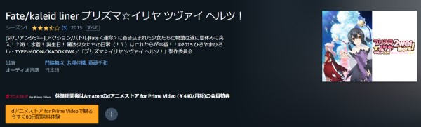Fate/kaleid liner プリズマ☆イリヤ ツヴァイ ヘルツ！（第3期） amazon
