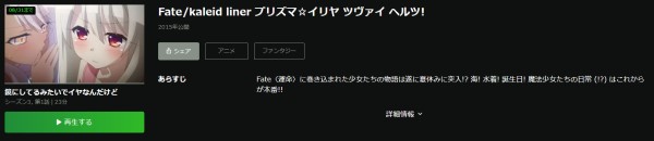 Fate/kaleid liner プリズマ☆イリヤ ツヴァイ ヘルツ！（第3期） hulu