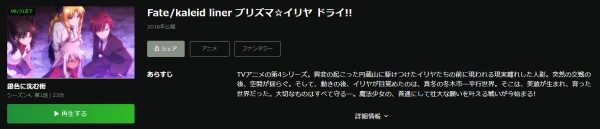 Fate/kaleid liner プリズマ☆イリヤ ドライ!!（第4期） hulu