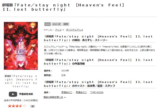 劇場版「Fate/stay night [Heaven's Feel]」Ⅱ.lost butterfly tsutaya