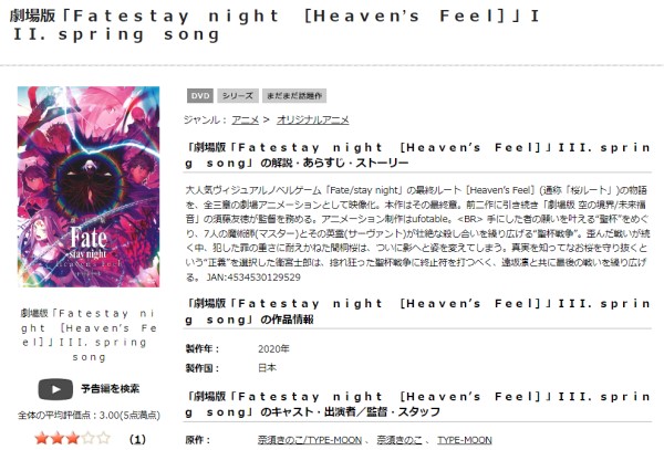劇場版「Fate/stay night [Heaven's Feel]」Ⅲ.spring song tsutaya