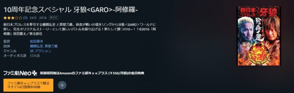 10周年記念スペシャル 牙狼＜GARO＞-阿修羅- amazon
