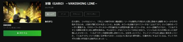 牙狼＜GARO＞-VANISHING LINE- hulu