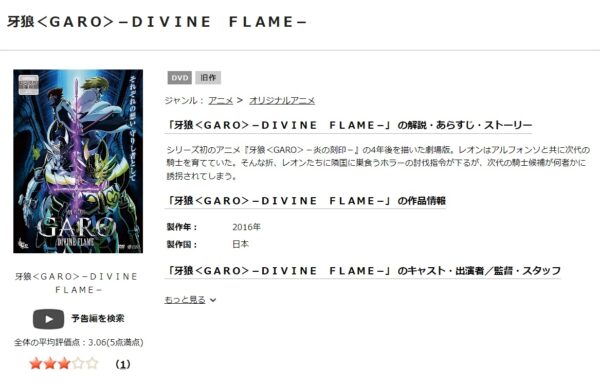 劇場版 牙狼＜GARO＞-DIVINE FLAME- tsutaya