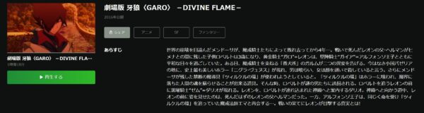 劇場版 牙狼＜GARO＞-DIVINE FLAME- hulu