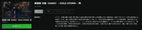 劇場版　牙狼＜GARO＞-GOLD STORM-　翔 hulu