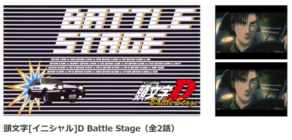 頭文字[イニシャル]D Battle Stage danime