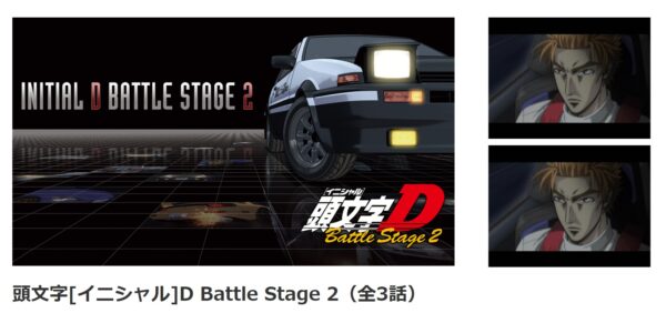 頭文字[イニシャル]D Battle Stage 2 danime