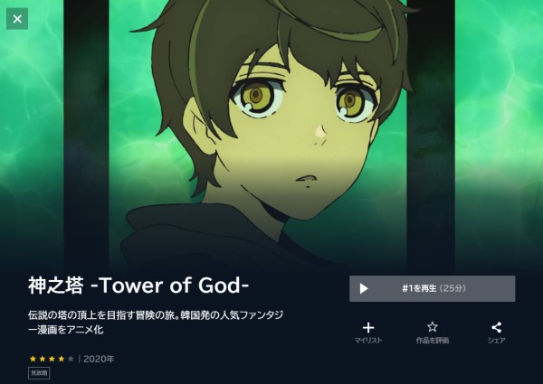 神之塔 -Tower of God- unext
