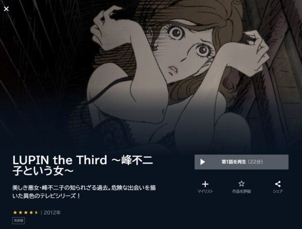 LUPIN the Third -峰不二子という女- unext
