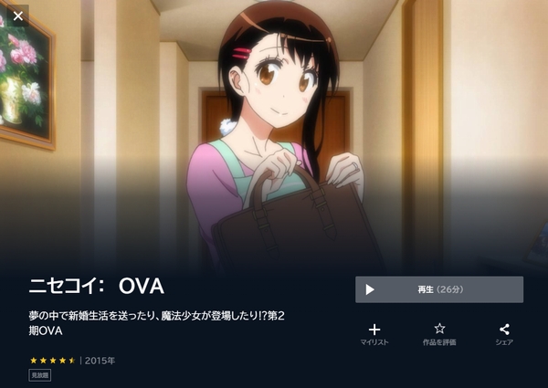 ニセコイ: OVA（2期） unext