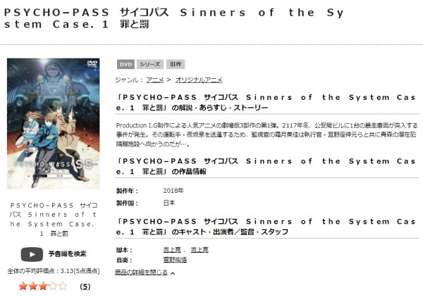 PSYCHO-PASS サイコパス Sinners of the System Case.1 罪と罰 tsutaya