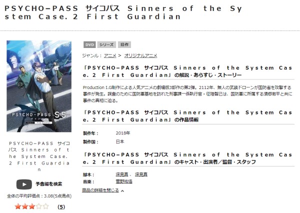PSYCHO-PASS サイコパス Sinners of the System Case.2 First Guardian tsutaya