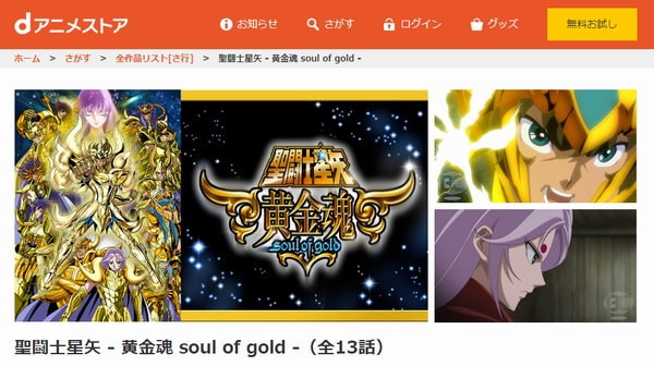 聖闘士星矢 黄金魂 -soul of gold- danime