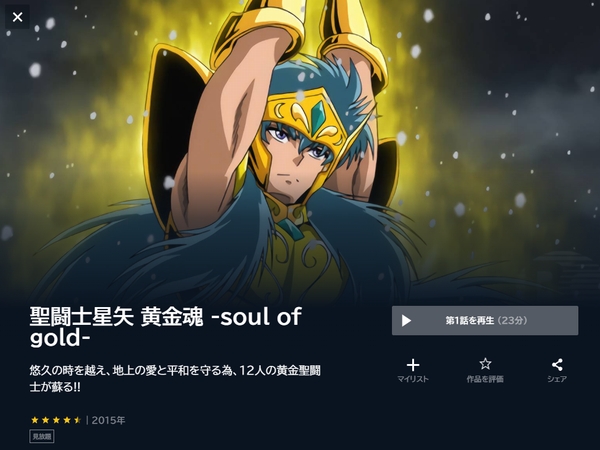 聖闘士星矢 黄金魂 -soul of gold- unext