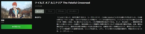 テイルズ オブ ルミナリア The Fateful Crossroad hulu