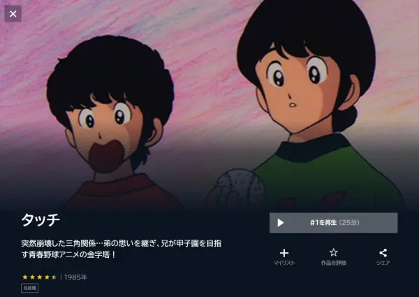 アニメ タッチの動画を全話無料で見れる動画配信サイト