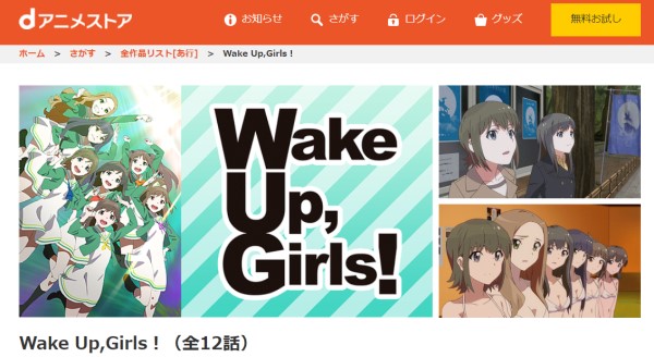 Wake Up, Girls！ danime