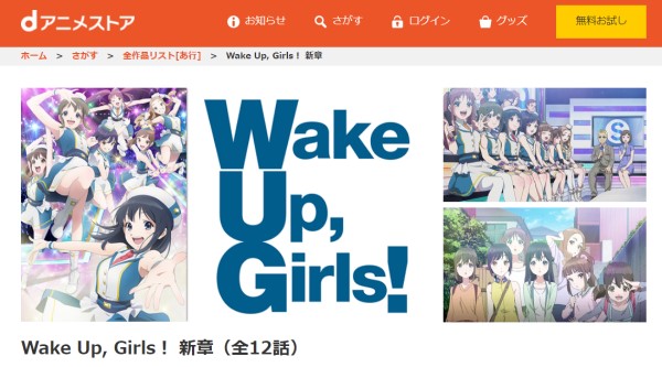 Wake Up, Girls！ 新章 danime