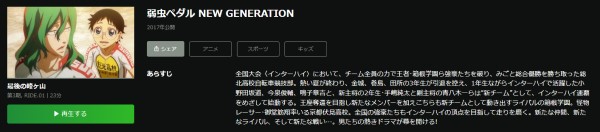 弱虫ペダル NEW GENERATION（3期） hulu