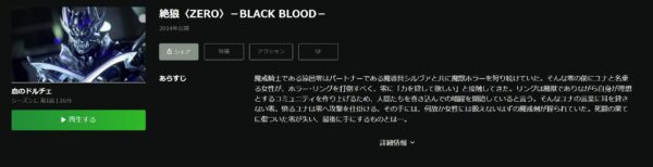 絶狼＜ZERO＞-BLACK BLOOD- hulu