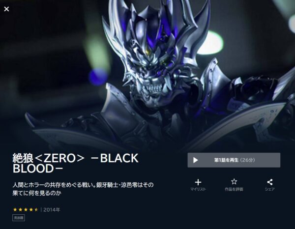 絶狼＜ZERO＞-BLACK BLOOD- unext