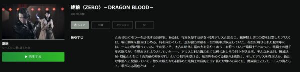絶狼＜ZERO＞-DRAGON BLOOD- hulu
