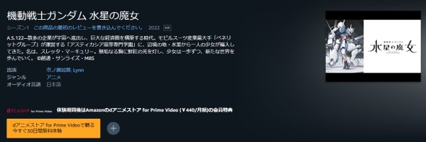 機動戦士ガンダム -水星の魔女-【PROLOGUE】 amazon