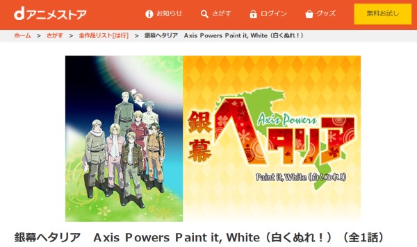 銀幕ヘタリア Axis Powers Paint it, White（白くぬれ!） danime