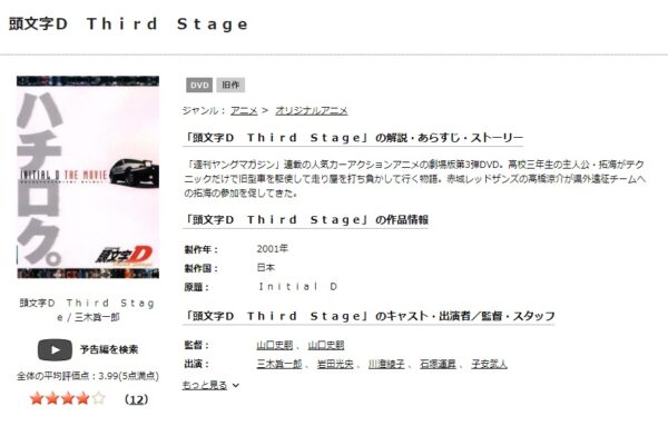 劇場版 頭文字[イニシャル]D Third Stage（3rd） tsutaya