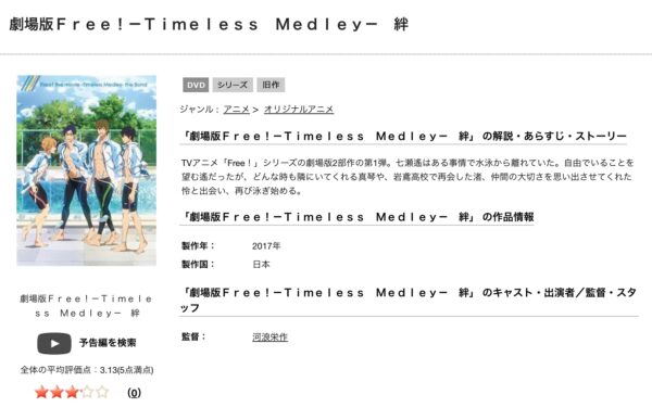 劇場版 Free!-Timeless Medley- 絆 tsutaya