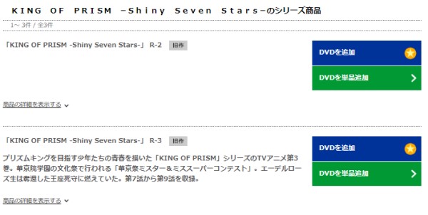 KING OF PRISM -Shiny Seven Stars- tsutaya