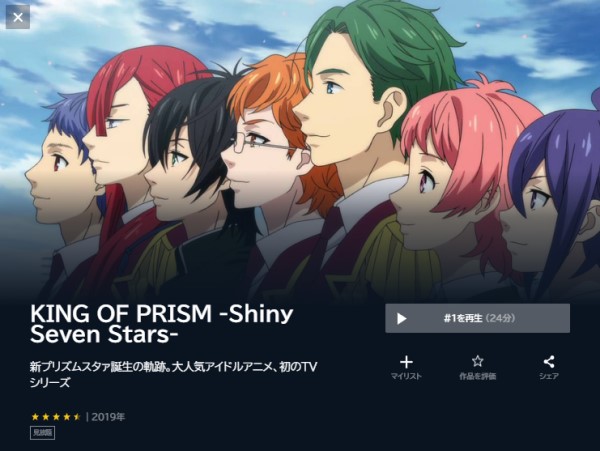 KING OF PRISM -Shiny Seven Stars- unext