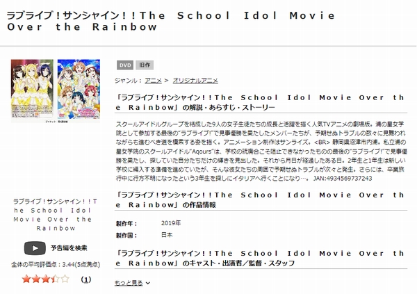 ラブライブ!サンシャイン!!The School Idol Movie Over the Rainbow tsutaya